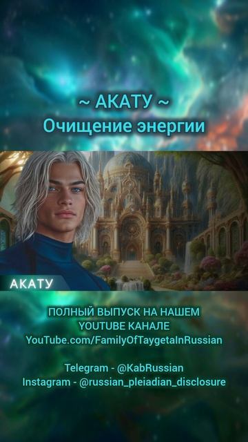 Послание Акату ~ Очищение энергии