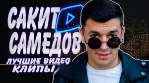 САКИТ САМЕДОВ - Лучшие Видео Клипы | Новые Песни Лучшие Хиты | Кавказ Дискотека | Sakit Samedov