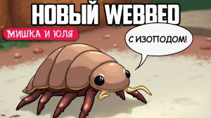 НОВЫЙ WEBBED ТОЛЬКО С ИЗОПОДОМ - Isopod: A Webbed Spin-off