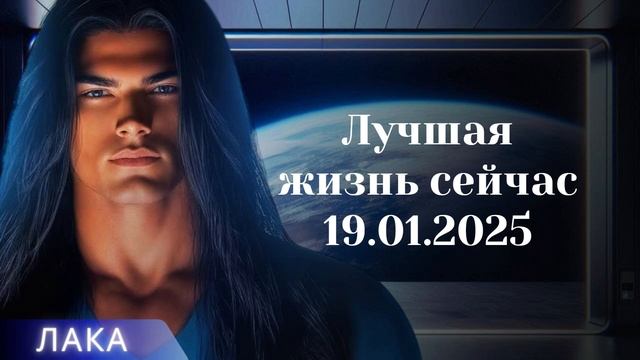 ЛАКА ~  Лучшая жизнь сейчас