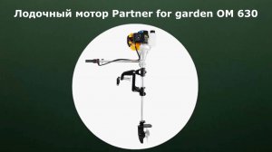 Лодочный мотор Partner for Garden OM 630