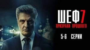 Шеф 7 сезон 5-6 серия сериал Мелодрама Детектив 2024 НТВ