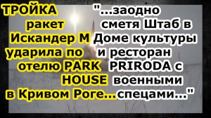 ТРОЙКА ракет Искандер М ударила по отелю PARK HOUSE ресторану PRIRODA и Дому культуры в Кривом Роге