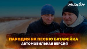 Пародия на песню "Батарейка" | Автомобильная версия