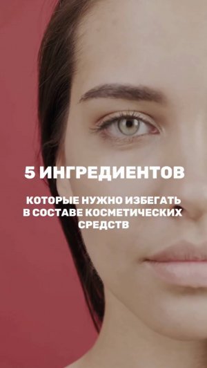 5 ИНГРЕДИЕНТОВ, которые нужно избегать в составе КОСМЕТИКИ!