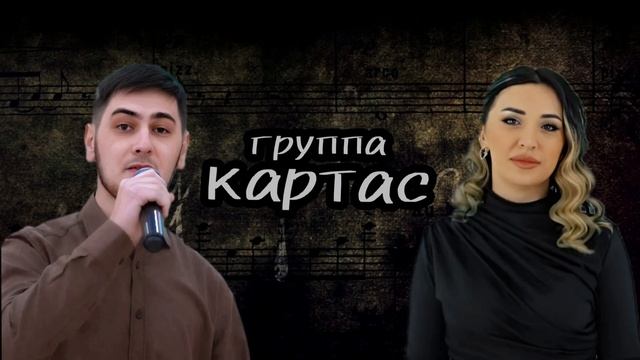 гр Картас - Сборник 2024
