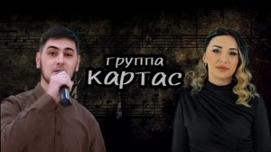 гр Картас - Сборник 2024