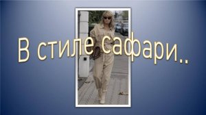 В стиле сафари.