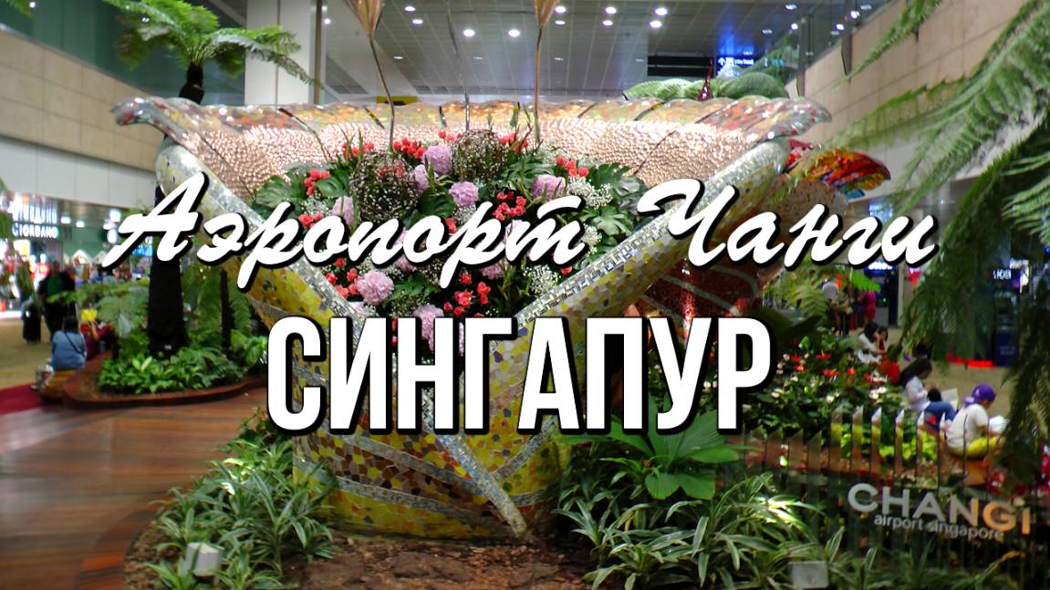 Сингапур, аэропорт Чанги