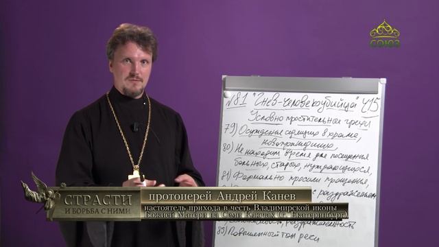 «Страсти и борьба с ними» с протоиереем Андреем Каневым. 8 июля 2022