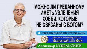 Можно ли преданному иметь увлечения хобби, которые не связаны с Богом?