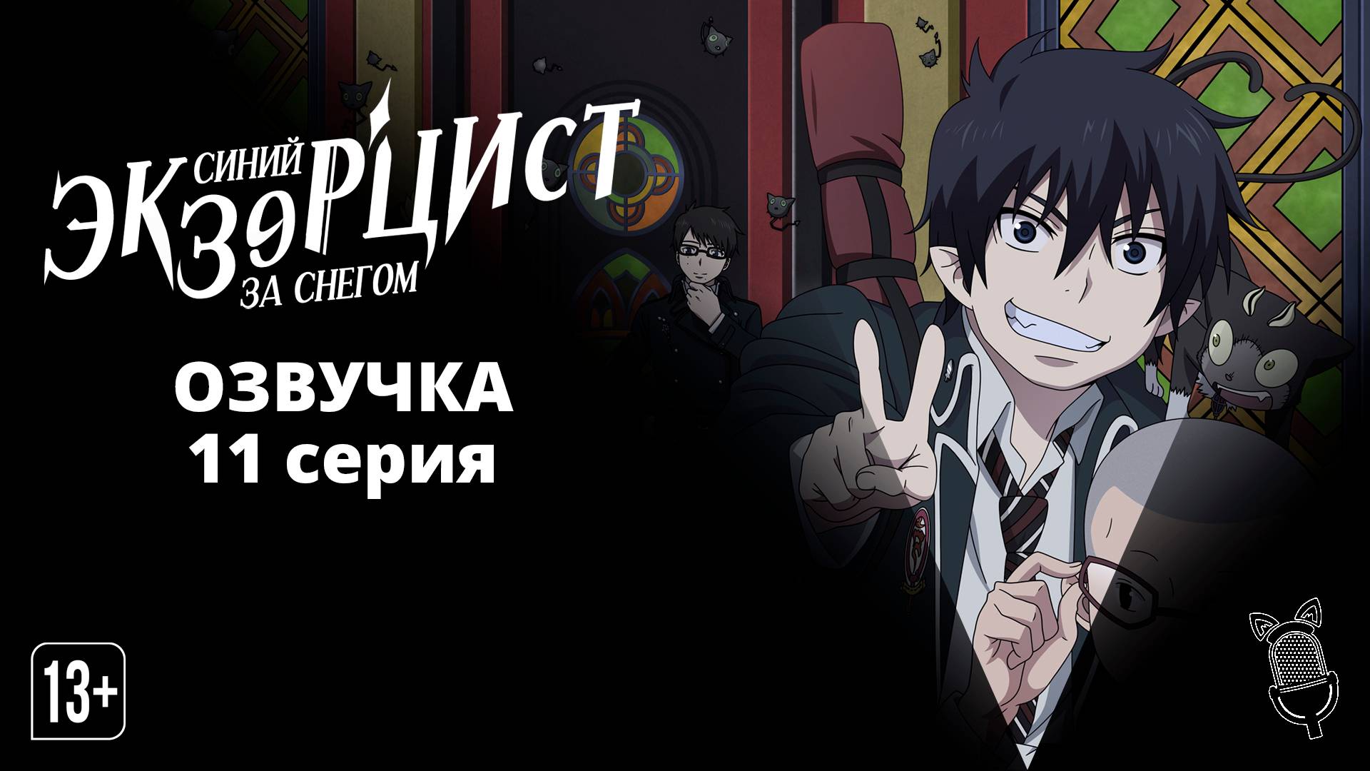 Синий экзорцист: За снегом 11 серия / Ao no Exorcist: Yuki no Hate-hen - Ушастая озвучка