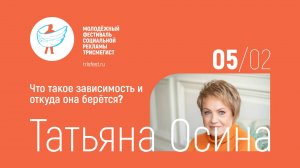 Что такое зависимость и откуда она берётся? Татьяна Осина, Владимир Осин