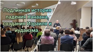 "Подлинная история падения Ханаана, создания Израиля и иудаизма". Часть 1.