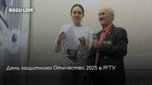 День защитника Отечества в РГГУ 2025