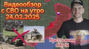 Новости с фронта на утро 24.02.2025
