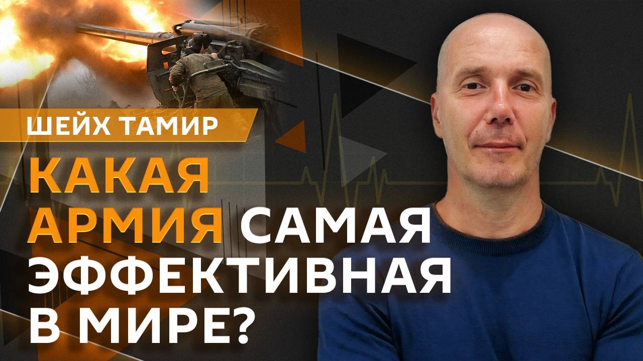 Шейх Тамир. Лучшая армия, сделка по Украине, долги Киева и новые санкций против РФ