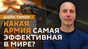 Шейх Тамир. Лучшая армия, сделка по Украине, долги Киева и новые санкций против РФ