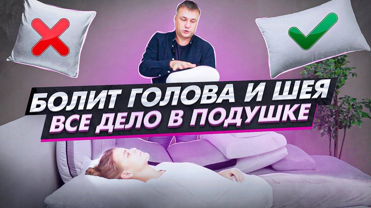 Как спать при шейном остеохондрозе. Как правильно спать. Советы по выбору подушки для сна. смотреть онлайн