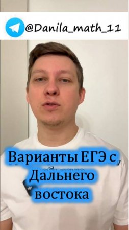 Варианты ЕГЭ с Дальнего Востока