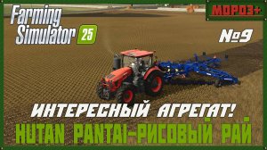 🟢Farming Simulator 25🟢. Карта Hutan Pantai-Рисовый рай, №9 Интересный агрегат!