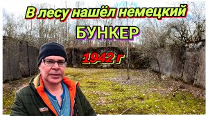 БУНКЕР. Немецкие позиции в прежнем виде, в идеальном состоянии. Отдых от деревни!