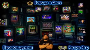 🎮Проходим игры ⚽Sega⚽ Dendy⚽ Super Nintendo⚽PlayStation 1⚽ PSP⚽