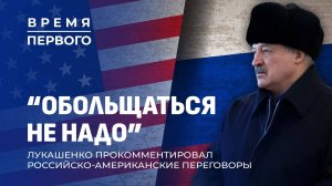 Реакция Лукашенко на пассажи Зеленского | Что слышно по Орешнику в Беларуси? Время Первого