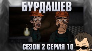 Бурдашев, 2 сезон, 10 серия