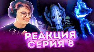 Реакция Звёздные войны: Войны клонов Сезон 1 Серия 4 Destroy Malevolence (По хронологии №8)