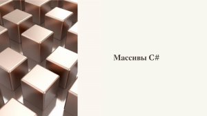 Урок 10. Массивы – Курс обучения программированию на C# с нуля