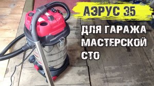 Строительный Пылесос АЭРУС 35! Помощник в гараже, на СТО или в мастерской!