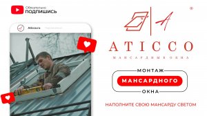 Установка мансардного окна Aticco в готовую кровлю, #профлист #стройка #кровля #мансарда #aticco