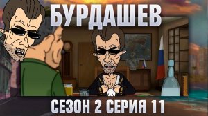 Бурдашев, 2 сезон, 11 серия