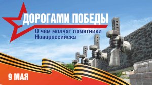 Готовим серию видеоблогов о героических городах Кубани. Первая наша поездка, конечно, в Новороссийск