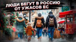 Европа превращается в кошмар! Беженцы из Германии выбирают Россию!