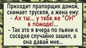 Как прапорщик по пьяни к соседке зашел! Сборник свежих анекдотов! Юмор!