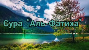 Сура "Аль-Фатиха" красивое чтение 20 раз