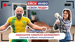 Ейск.Инфо - "Свои люди". Выпуск #2. Аввикам Давидович Авдышоев