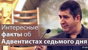 Интересные факты об Адвентистах седьмого дня. Александр Гырбу