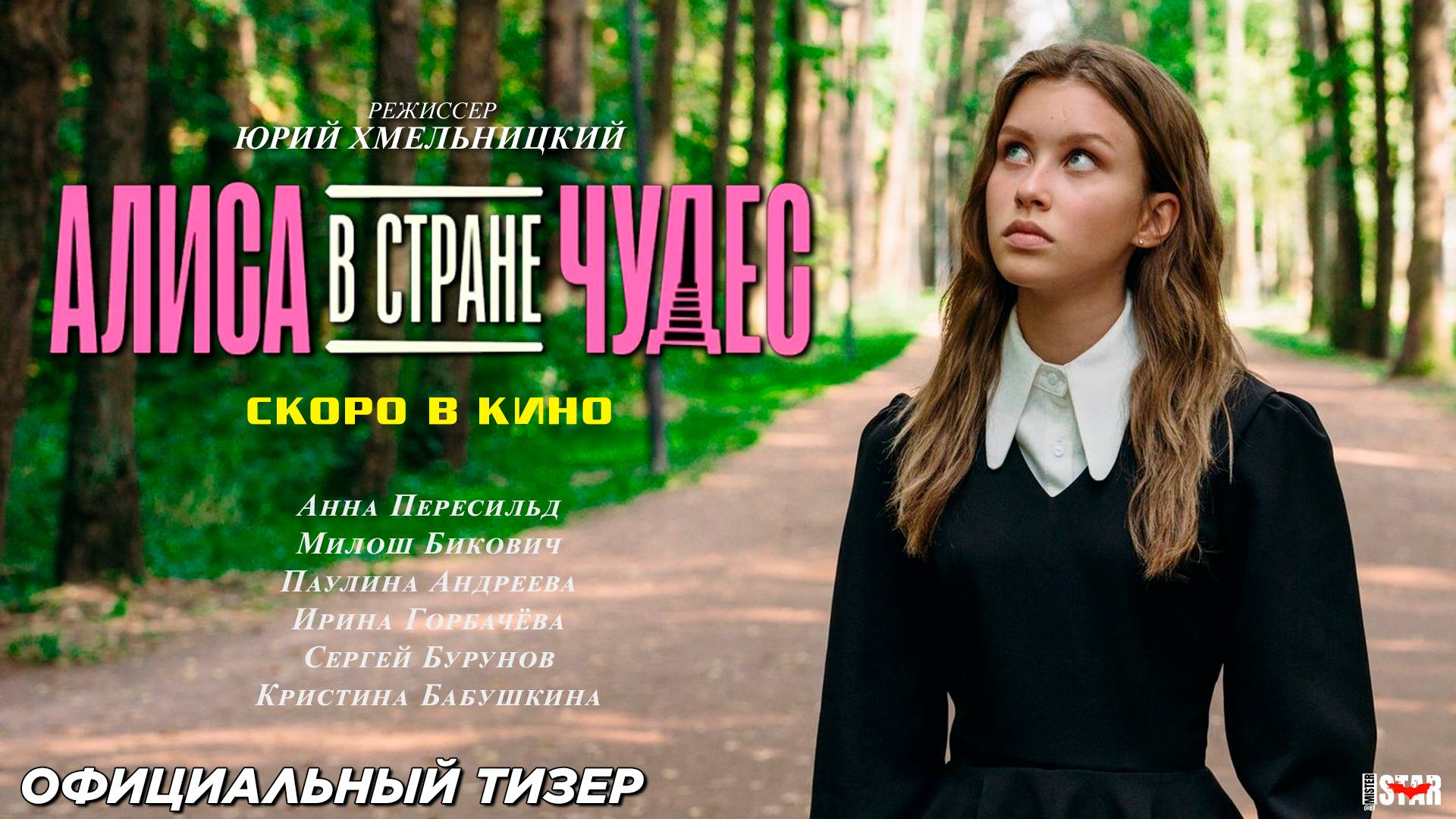 Алиса в Стране Чудес (2025) | Официальный тизер-трейлер (6+) | В кино в 2025 году