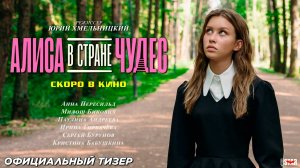 Алиса в Стране Чудес (2025) | Официальный тизер-трейлер (6+) | В кино в 2025 году
