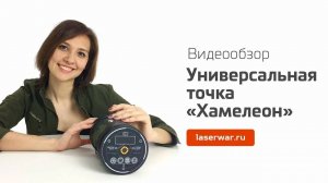 Универсальная точка Хамелеон. Видеообзор