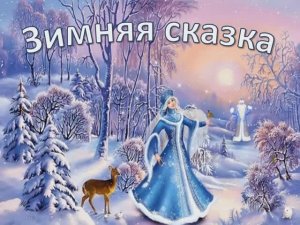 Зимняя сказка (караоке плюс)