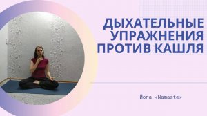 Дыхательные упражнения от кашля