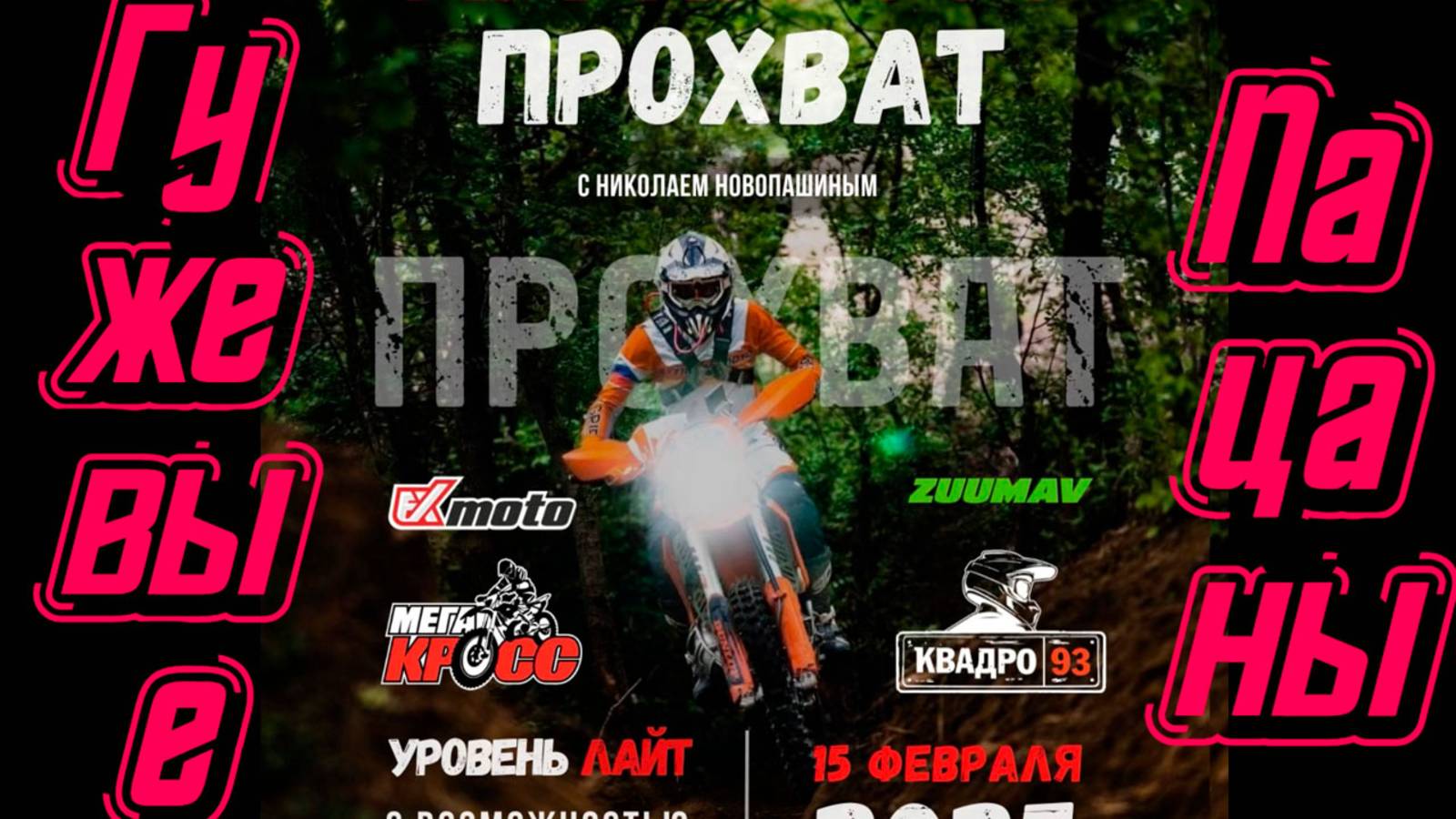 Мегакросс прохват или гужевые Пацаны
