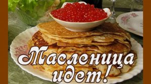 С Масленицей!