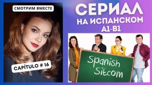 Учим испанский по сериалу "Spanish Sitcom" (А1-В1): смотрим вместе (16 СЕРИЯ)