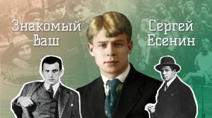 "Знакомый ваш Сергей Есенин": пиар поэта