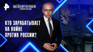 Кто зарабатывает на войне против России? — Самые шокирующие гипотезы (21.02.2025)